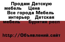 Продам Детскую мебель. › Цена ­ 24 000 - Все города Мебель, интерьер » Детская мебель   . Бурятия респ.